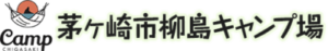 ちがさき柳島キャンプ場